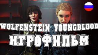 ИГРОФИЛЬМ Wolfenstein Youngblood (все катсцены, на русском) прохождение без комментариев