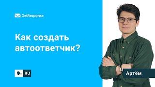 Как создать автоответчик? | GetResponse FAQ