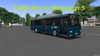 OMSI Могэс Маршрут 5