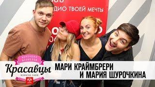 Мари Краймбрери и Мария Шурочкина в гостях у Красавцев Love Radio