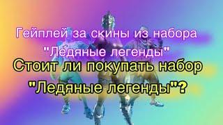 Геймплей за скины из набора "Ледяные легенды" | Стоит ли покупать набор "Ледяные легенды"?