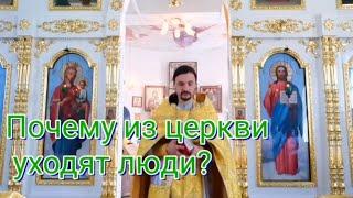 Почему из церкви уходят люди? иерей Константин Мальцев