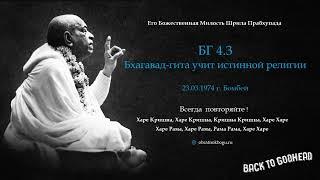 Шрила Прабхупада БГ 4.3 - Бхагавад-гита учит истинной религии (23.03.1974 г. Бомбей)