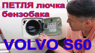 Замена петли лючка бензобака Volvo S60#авторемонт #вольво #volvo #s60 #volvos60