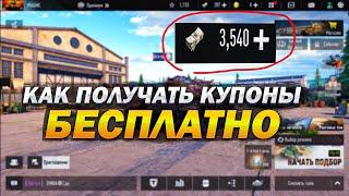 ЛУЧШИЙ СПОСОБ КАК ПОЛУЧИТЬ КУПОНЫ В TANK COMPANY БЕСПЛАТНО!