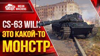 CS-63 WILK - Я ПРОСТО В ШОКЕ от ТАНКА ● САМЫЙ СИЛЬНЫЙ СТ 10 ЛВЛ ● ЛучшееДляВас