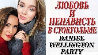 ЛЮБОВЬ И НЕНАВИСТЬ В СТОКГОЛЬМЕ | ВЕЧЕРИНКА DANIEL WELLINGTON | DJ ALESSO | DARYA KAMALOVA