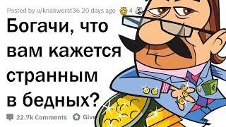 ЧТО БОГАЧЕЙ ШОКИРУЕТ В БЕДНЫХ ЛЮДЯХ?