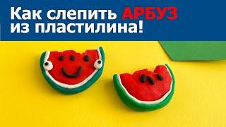 Как слепить арбуз из пластилина | Видео лепка