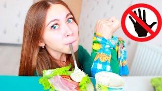 БЕЗУМНЫЙ ЧЕЛЛЕНДЖ! ГОТОВЛЮ БЕЗ ПОМОЩИ РУК! CHALLENGE