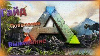 ГАЙД ДЛЯ НОВИЧКОВ!ПЕРВЫЕ ШАГИ! Ark: Survival Evolved #1