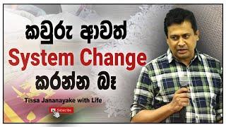 කවුරු ආවත් System Changed කරන්න බෑ | Tissa Jananayake with Life (EP 142)