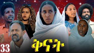 Aguadu - Qnat - ቅናት - Best Eritrean Film 2024  - Part 33 - 33 ክፋል