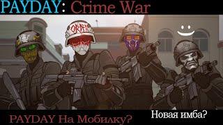 PAYDAY:Crime War - Мобильный Payday?