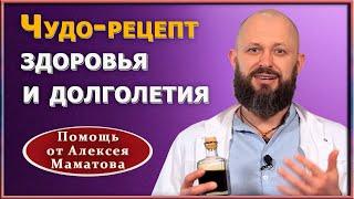 Рецепт, продлевающий жизнь. Эликсир молодости: состав, польза,  изготовление, применение. А. Маматов