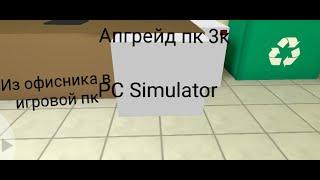 Апгрейд пк за 3000$ из офисного в игровой PC SIMULATOR