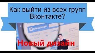 Как покинуть все группы Вконтакте!