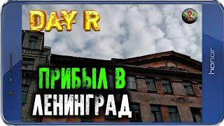 ПРИБЫЛ В ЛЕНИНГРАД! - Day R v.1.618!