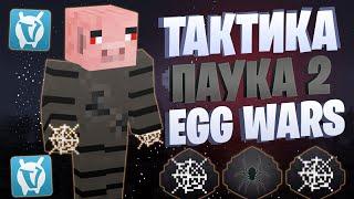 ЛУЧШАЯ ТАКТИКА С ПАУТИНОЙ ПОСЛЕ ОБНОВЛЕНИЯ EGG WARS VIMEWORLD FULLGAME