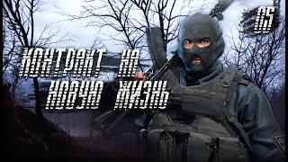 S.T.A.L.K.E.R. Контракт на Новую Жизнь # 5. Радиопомехи и новые стволы.