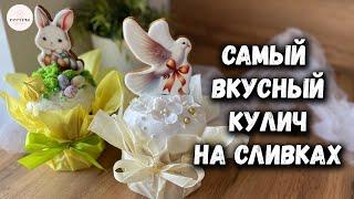 Кулич на сливках  САМЫЙ вкусный, из тех что мы пробовали