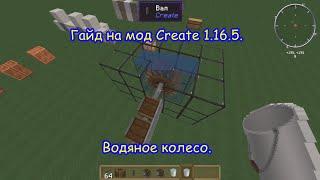 Гайд на мод Create 1.16.5. Водяное колесо.