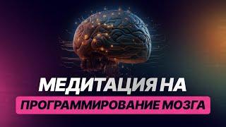 Медитация на программирование мозга