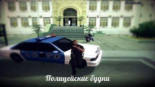 SAMP-RP.Ru | Полицейские будни в участке LSPD #1