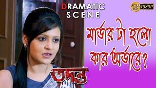 Tadanto | তদন্ত | Dramatic Scene |Rituparna | Debshankar Haldar |Priyanka | Echo Bengali Movie Scene