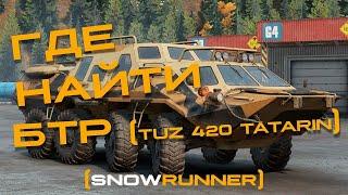 Где найти БТР [TUZ 420 TATARIN] (SnowRunner)