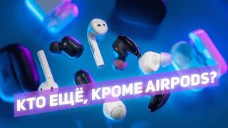 TWS наушники: А есть ли альтернатива у Apple Airpods? Сравним беспроводные наушники других брендов!