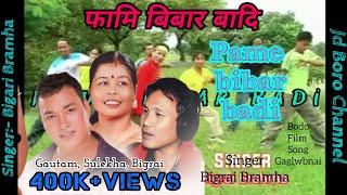 Pame Bibar Badi || Old Bodo video song || Singer:- Bigrai Brahma @Jdboro-w3l 