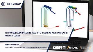 Теплогидравлические расчеты в Ansys Mechanical и Ansys Fluent