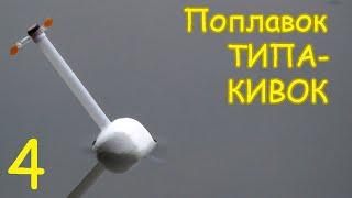 Поплавок ТИПА КИВОК. Вариант 4.Изготовление. Fishing angeln la pesca câu cá, Рыбалка- как вижу её Я