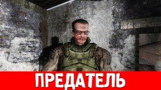 ОН ОКАЗАЛСЯ ПРЕДАТЕЛЕМ, ЧТО ТЕПЕРЬ??? STALKER Игра душ: Начало #2