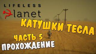 Lifeless Planet #5 - Катушки Тесла