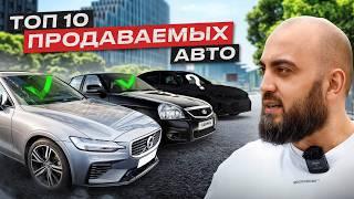 Эти АВТО продаются ЗА 1 ДЕНЬ!? Топ 10 самых продаваемых машин в 2024