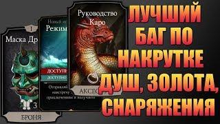 MKX Mobile - ЛУЧШИЙ БАГ ПО НАКРУТКЕ ДУШ, ЗОЛОТА, СНАРЯЖЕНИЯ И Т.Д. (СПАСИБО РЕЖИМУ ЗАДАНИЙ)