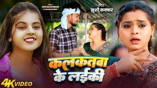HD VIDEO || कलकतवा के लईकी || #Khushi Kakkar | #Kalkatawa Ke Laiki | New Bhojpuri Hit Song 2025