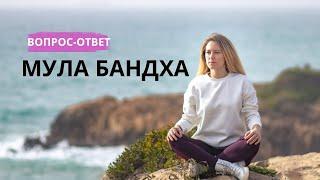 Мула бандха, что это такое? - Как делать мула бандху. Бандхи в йоге