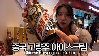 China's unique eating broadcast Koryangju ice cream [Chongqing 6]