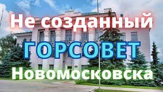 Громада не создавала гор совет Новомосковска