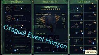 Старый Event Horizon / Выведенные вещи / Event Horizon