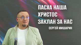 Пасха наша, Христос, заклан за нас - Сергей Мишарин