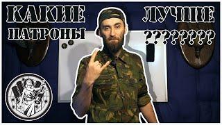 Какие патроны Лучше?