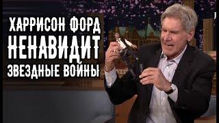 Харрисон Форд ненавидит Звездные Войны (RUS VO)