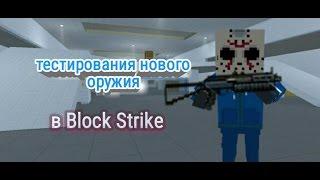 ТЕСТИРУЕМ НОВОЕ ОРУЖИЕ В BLOCK STRIKE | ОТКРЫТИЕ КЕЙСОВ