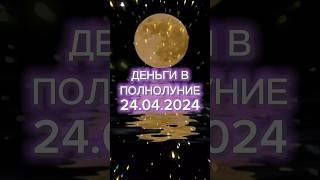 Деньги в полнолуние. Ритуал на кошелёк и изобилие. Полная Луна, сила полнолуния 2024 Денежный ритуал