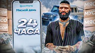 24 ЧАСА ДЕЛАЮ КОНТРАКТЫ НА GTA 5 RP