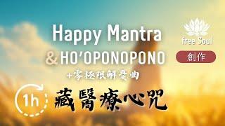 藏醫療心咒&Ho'oponopono 1 HOUR 防止憂鬱解憂舒心Happy Mantra